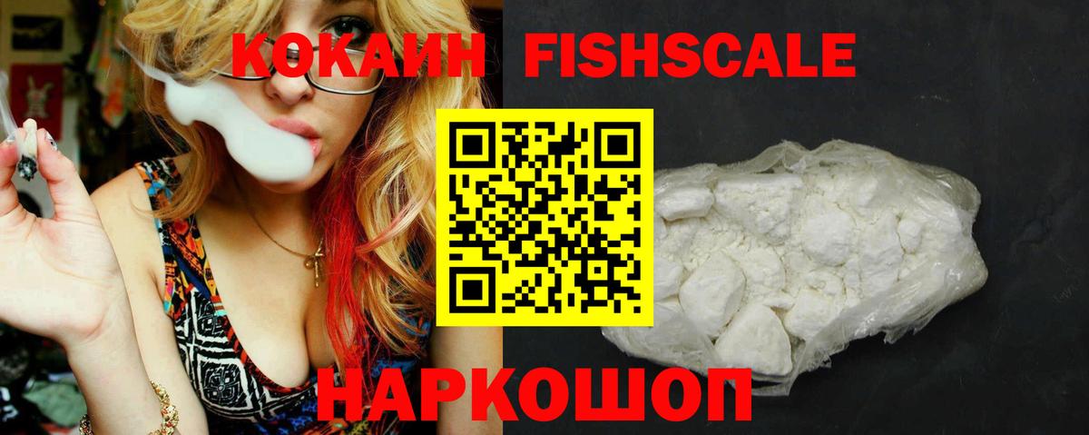 Кокаин Fish Scale  КОКАИН  Нижний Тагил  Вход с VPN 